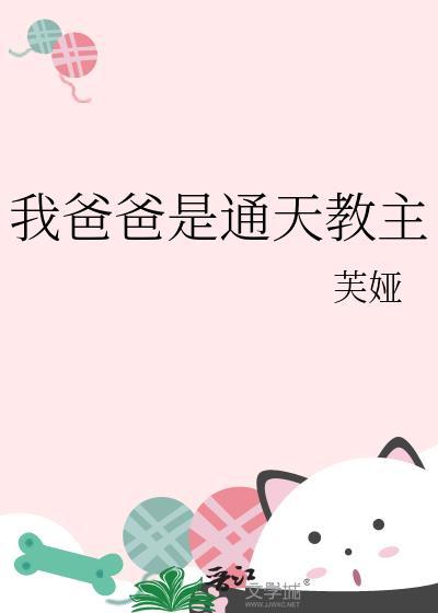 通天教主儿子我父亲通天教主