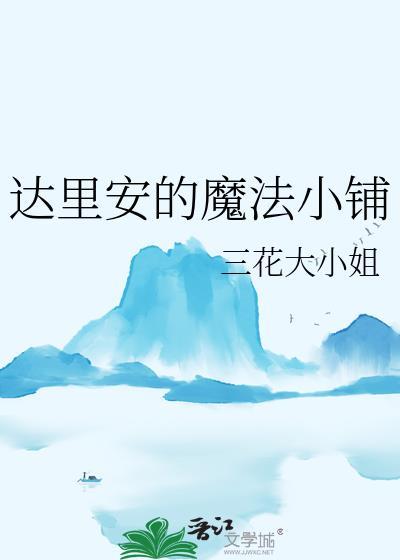 达里安的魔法小铺by