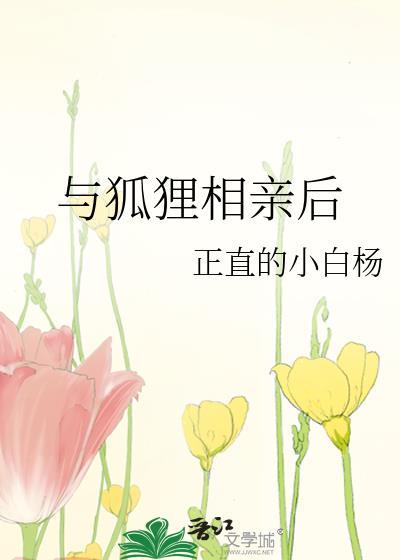 和狐狸成亲的