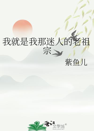 我就是我那迷人的老祖宗免费阅读