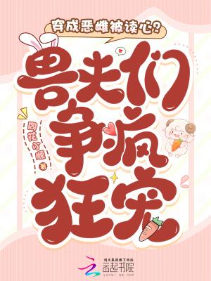 穿成恶役的我太不容易了
