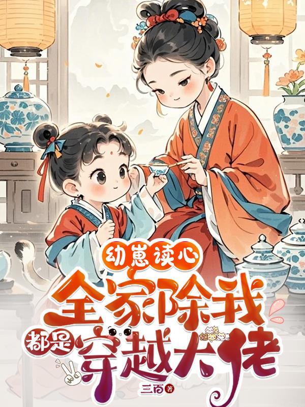 幼崽读心全家除我都是穿越大佬短剧