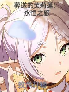 葬送的芙莉莲bgm