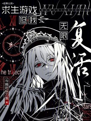 求生生存无限流