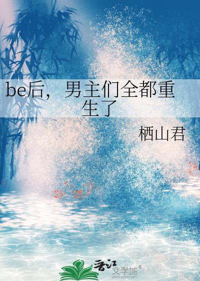 男主们全都重生了作者栖山君