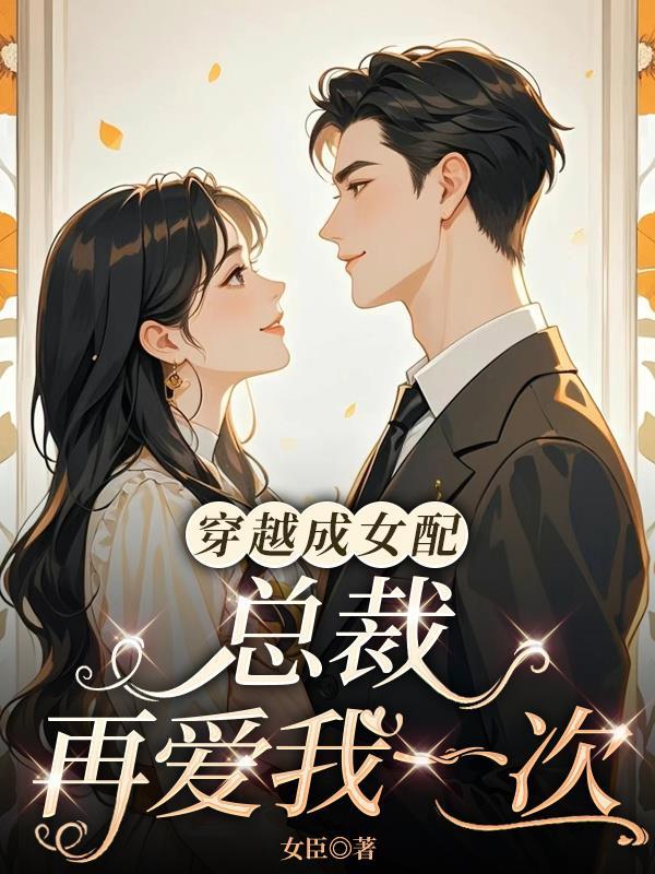 穿越女配总裁文