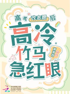 高冷竹马他急红眼全文免费阅读
