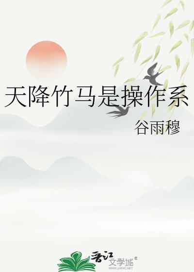 天降竹马游戏全攻略