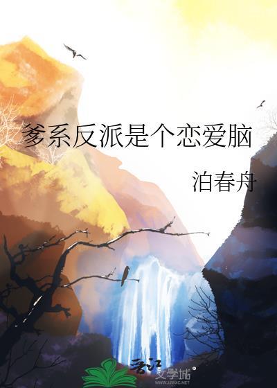 爹是反派的