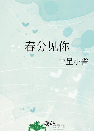 春分见你吉星小雀在线阅读