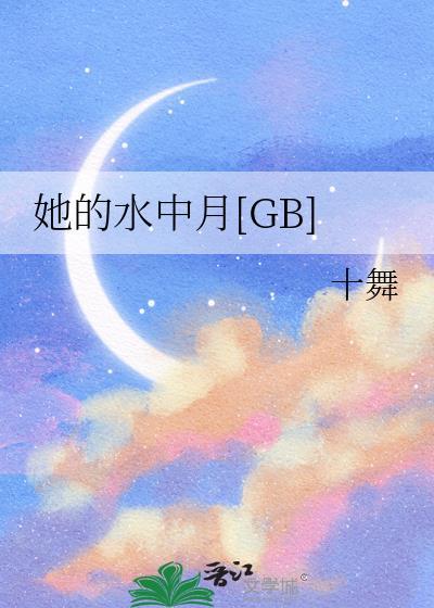 她的水中月by十舞笔趣阁