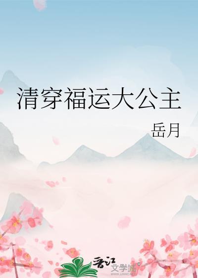 清穿福运大公主24最新章节内容分享