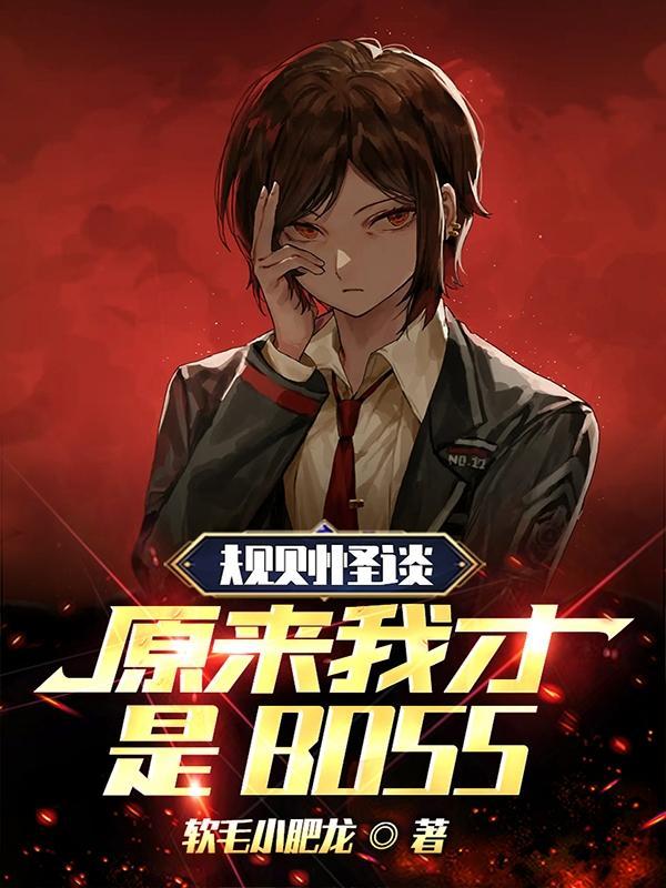 规则怪谈原来我才是boss