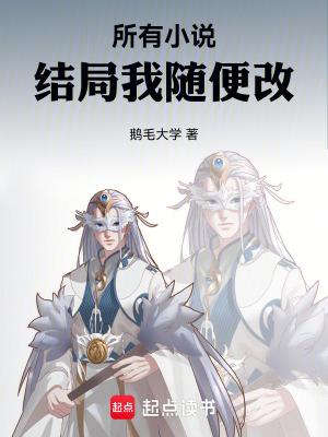 结局改变了