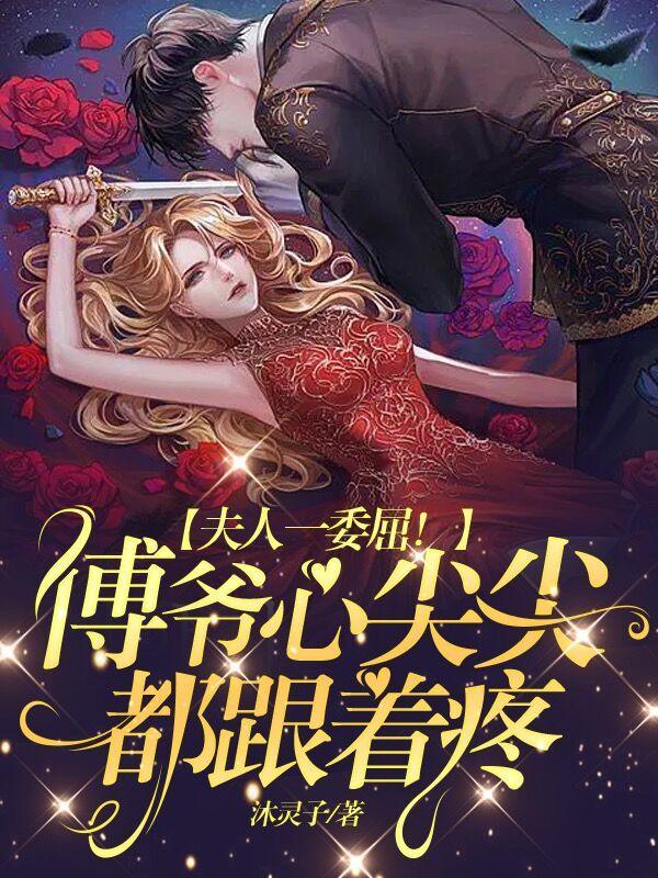 傅爷夫人很凶残