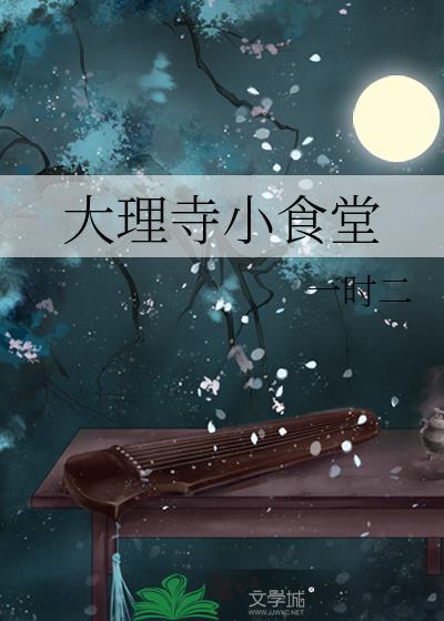 大理寺小食堂(美食)全文免费阅读