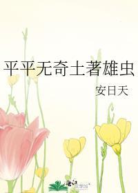 土雄虫为何专注事业不开后宫