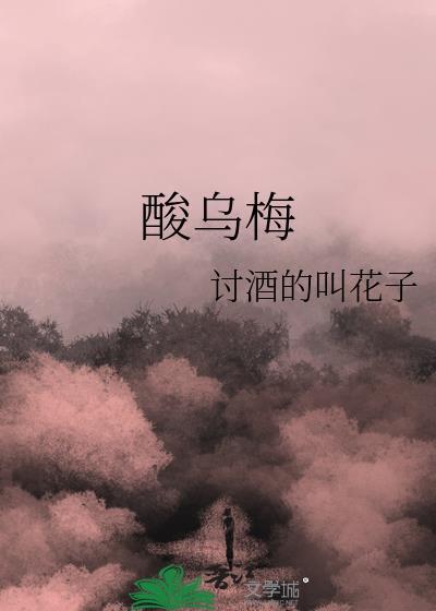 酸乌梅吃多了会怎么样