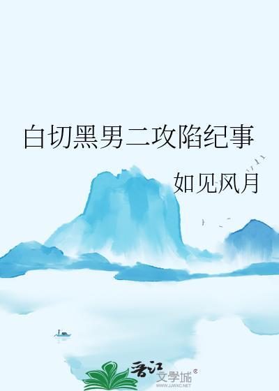 白切黑小攻