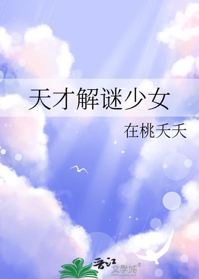 天才解谜少女在线观看