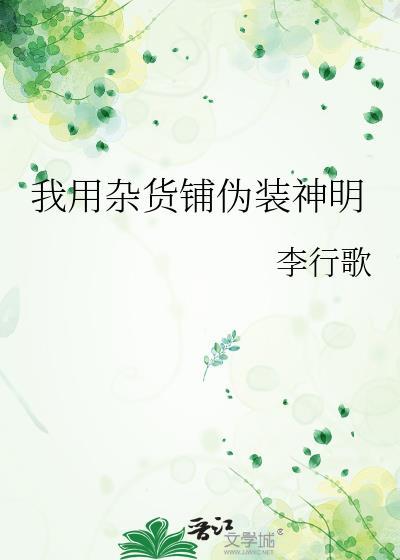我假装的杂货店游戏全部解锁
