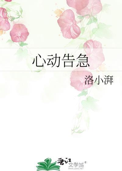 心动告急洛小湃
