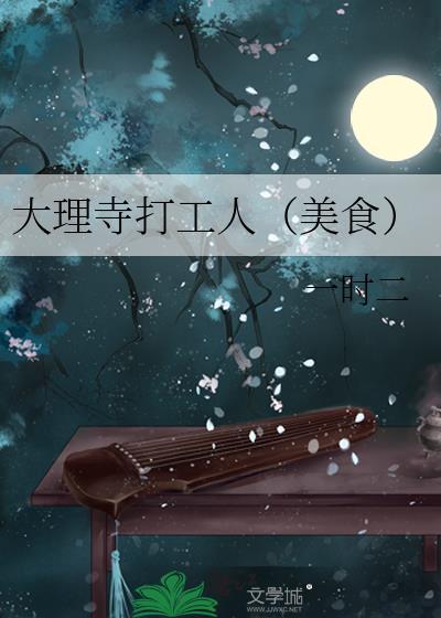 大理寺打工人(美食)