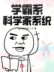 学霸科技系统