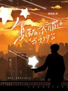复活后我成了国宝级大师 作者柔桡轻曼