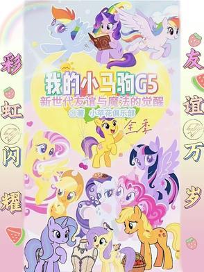 我的小马驹短片系列