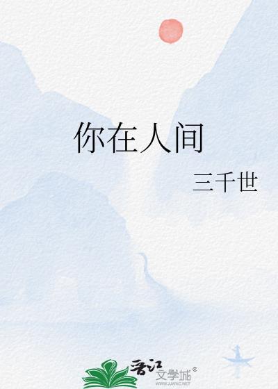 你在人间类别耽于纯美作者 三千世