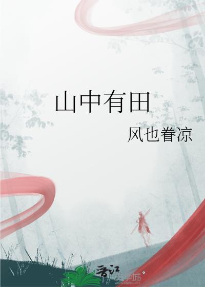 山中有田猜一个字