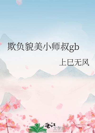欺负貌美小师叔女主是什么