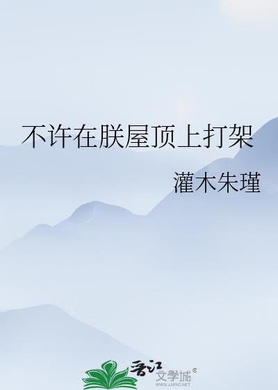 不许在朕屋顶上打架[综
