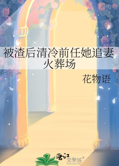 被渣后我风靡了娱乐圈 清汤乌冬面