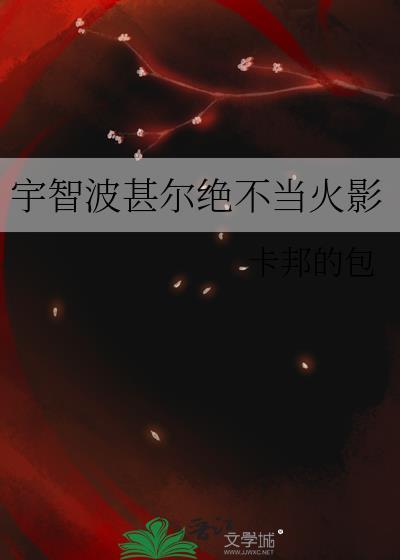 宇智波甚尔绝不当火影免费阅读