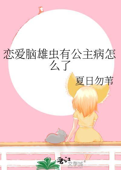 恋爱脑雄虫有公主病怎么了by夏日勿苇