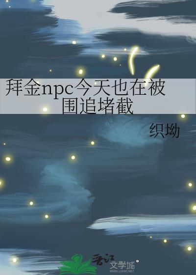 拜金npc今天也在被围追堵截未完结