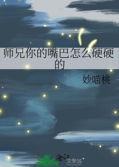 你嘴硬的样子