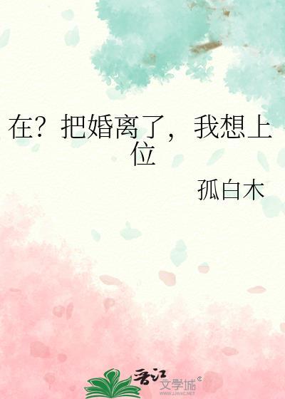 去把婚离了再去死男主厉