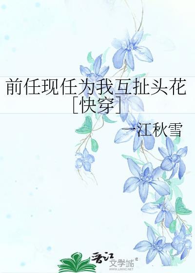 前任现任在一起搞我故事