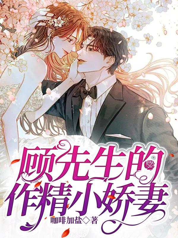 顾先生的作精小娇妻免费阅读