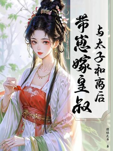 与太子和离后