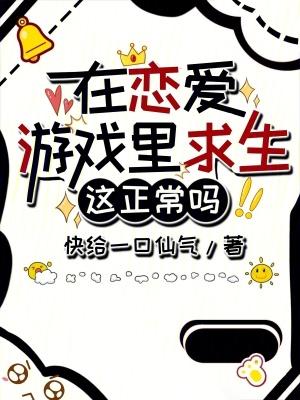 在恋爱游戏里逃生
