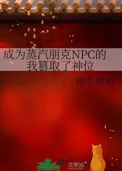 蒸汽朋克开局