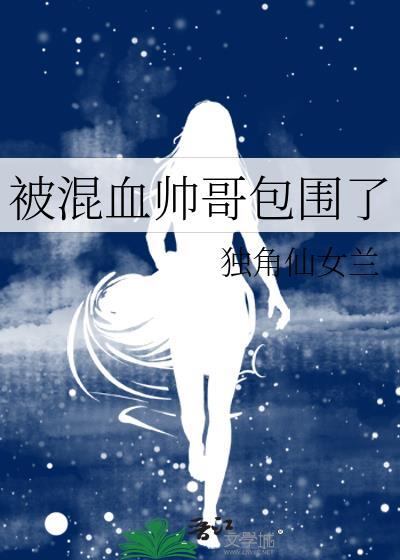 拿下混血冷帅哥