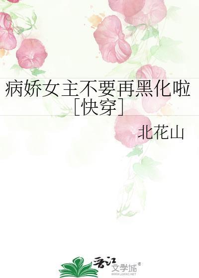 病娇女主重生不再缠着男主