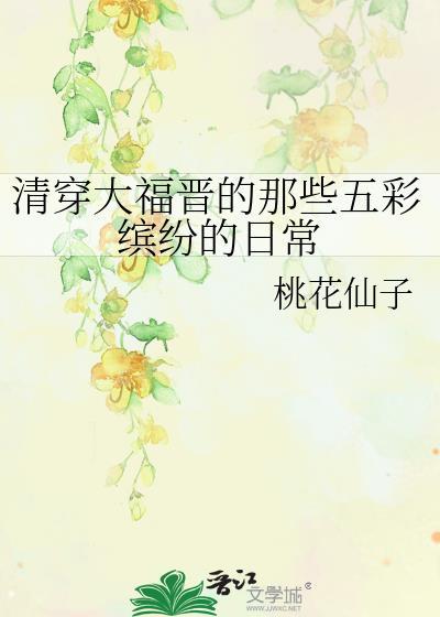 清穿之大福晋的五彩