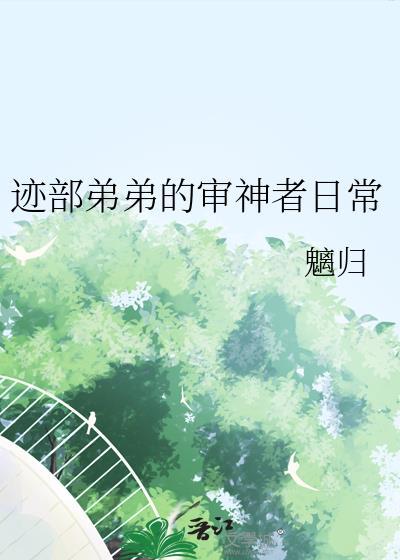 迹部弟弟的审神者日常在线观看