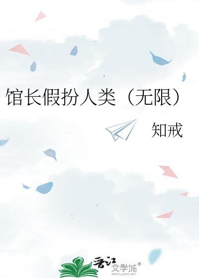 馆长是谁扮演的